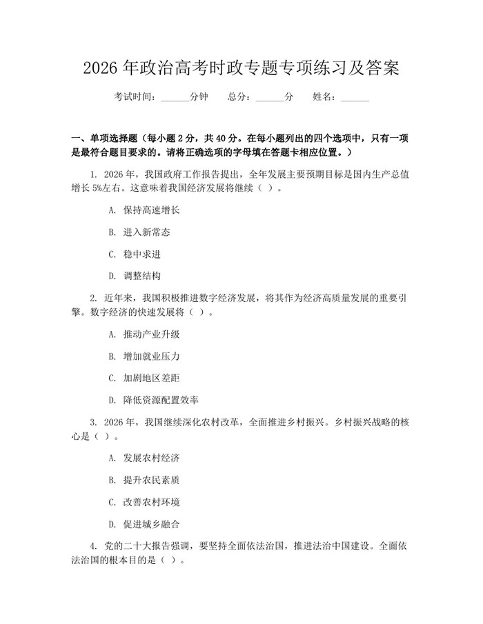 2026年政治高考时政专题专项练习及答案：(docx+pdf)免费下载