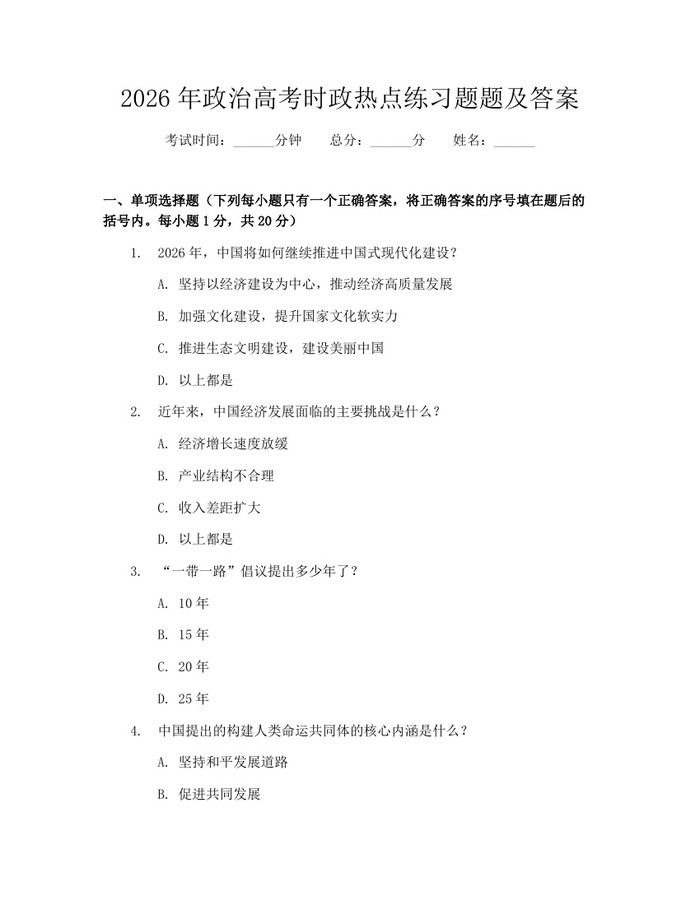 2026年政治高考时政热点练习题题及答案：(docx+pdf)免费下载