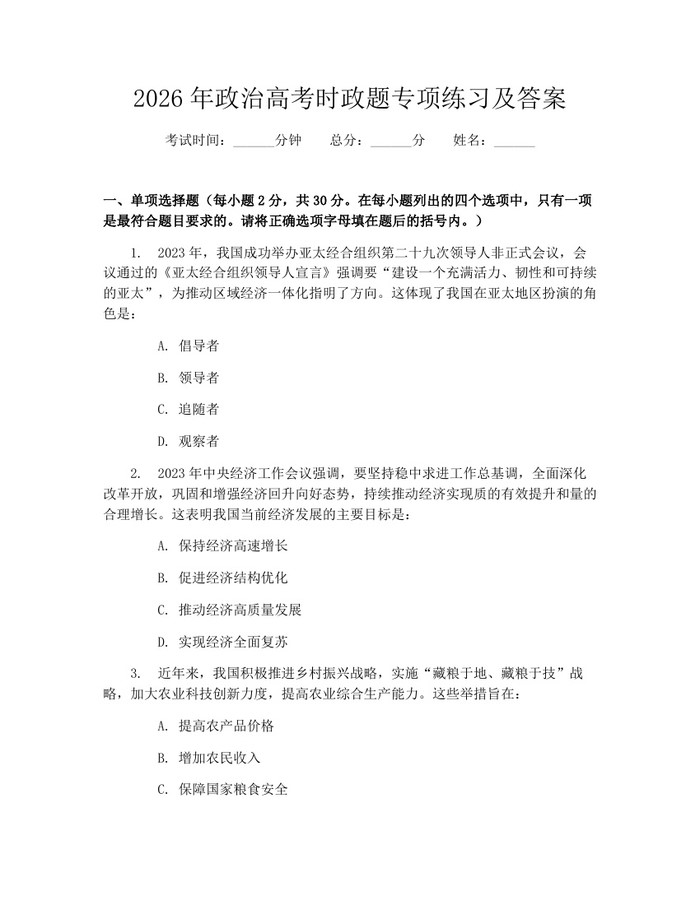 2026年政治高考时政题专项练习及答案：(docx+pdf)免费下载
