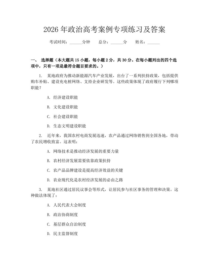 2026年政治高考案例专项练习及答案：(docx+pdf)免费下载
