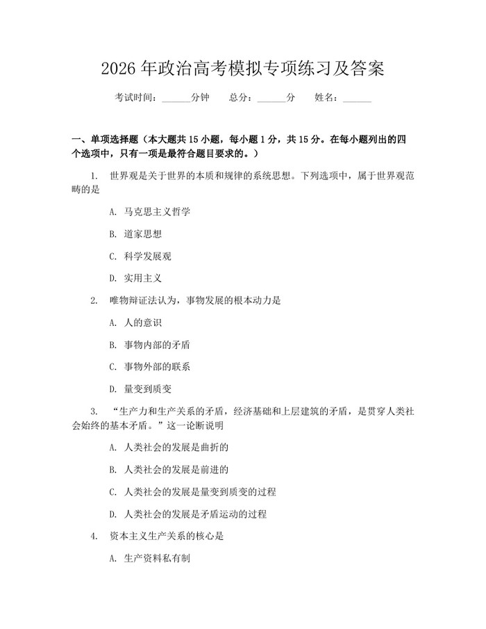 2026年政治高考模拟专项练习及答案：(docx+pdf)免费下载