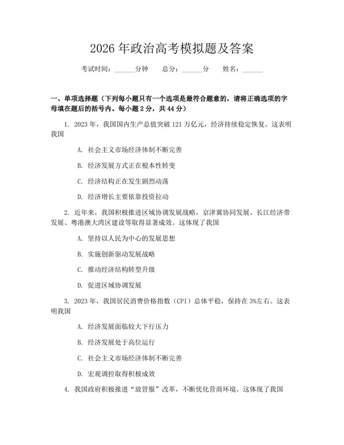 2026年政治高考模拟题及答案：(docx+pdf)免费下载