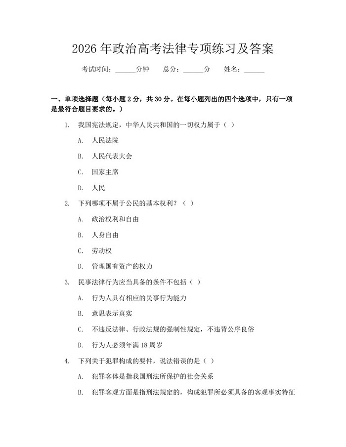 2026年政治高考法律专项练习及答案：(docx+pdf)免费下载