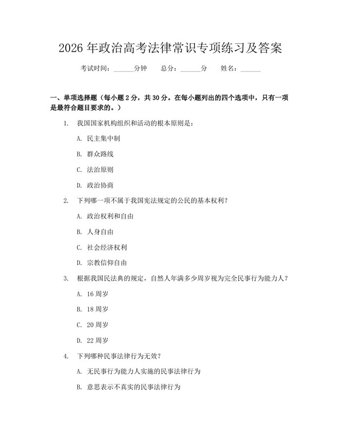 2026年政治高考法律常识专项练习及答案：(docx+pdf)免费下载