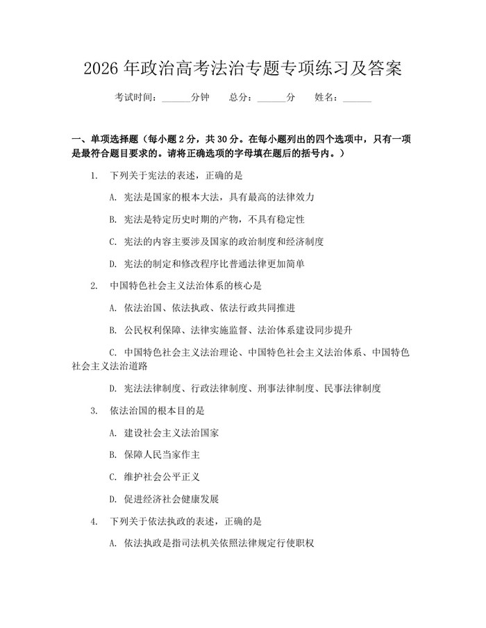 2026年政治高考法治专题专项练习及答案：(docx+pdf)免费下载