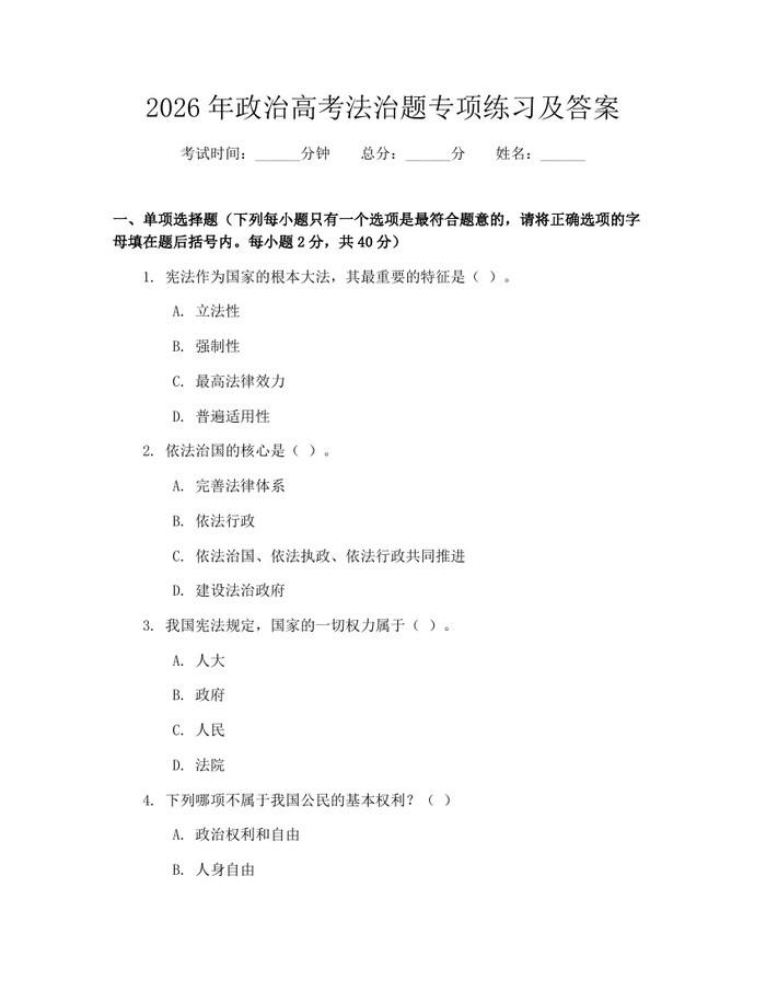 2026年政治高考法治题专项练习及答案：(docx+pdf)免费下载