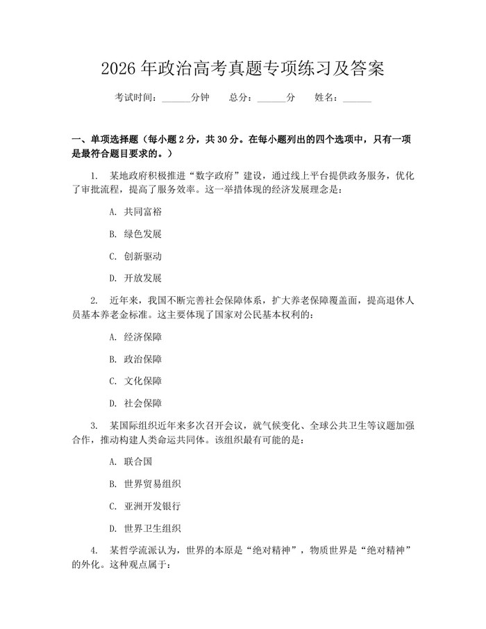 2026年政治高考真题专项练习及答案：(docx+pdf)免费下载
