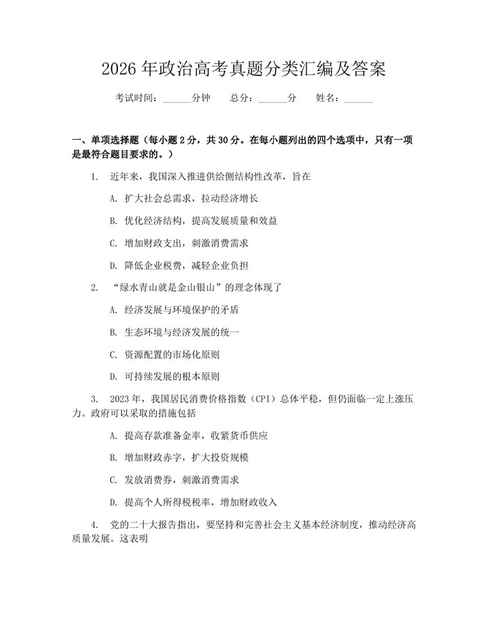 2026年政治高考真题分类汇编及答案：(docx+pdf)免费下载