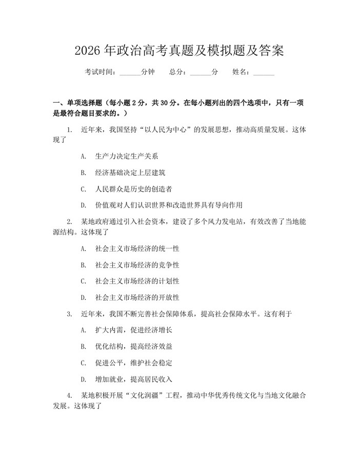 2026年政治高考真题及模拟题及答案：(docx+pdf)免费下载