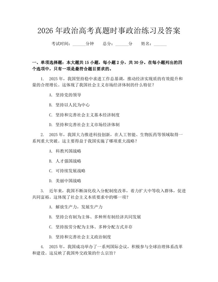 2026年政治高考真题时事政治练习及答案：(docx+pdf)免费下载