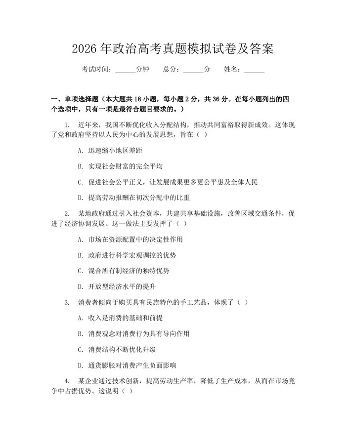 2026年政治高考真题模拟试卷及答案：(docx+pdf)免费下载