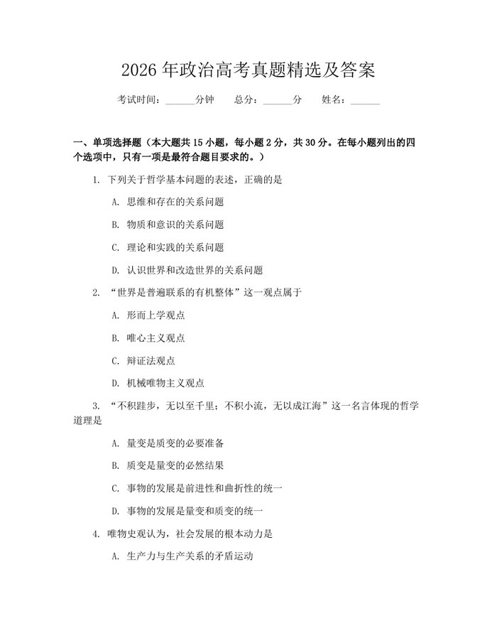 2026年政治高考真题精选及答案：(docx+pdf)免费下载
