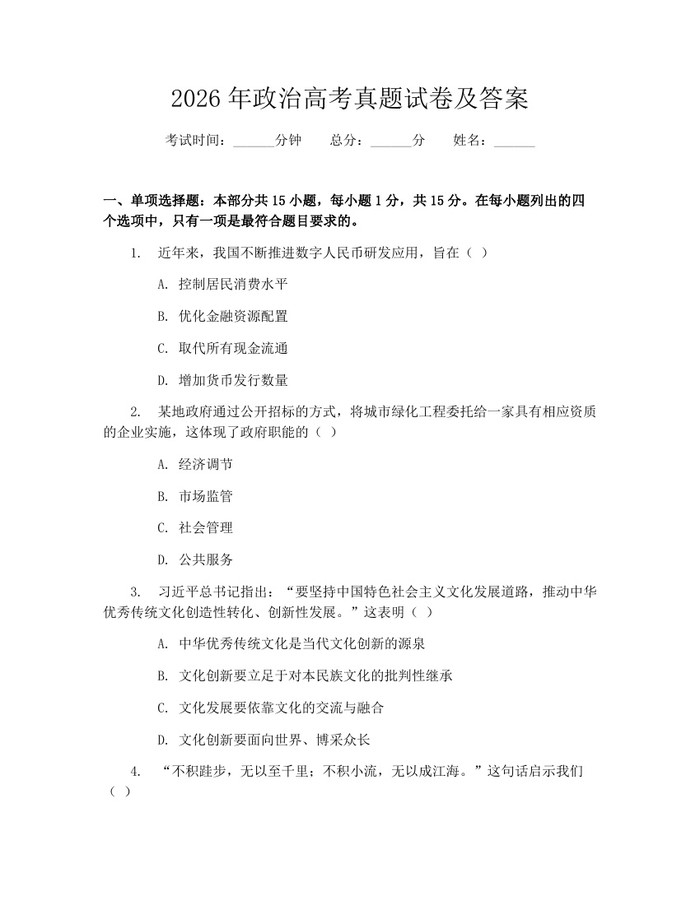 2026年政治高考真题试卷及答案：(docx+pdf)免费下载