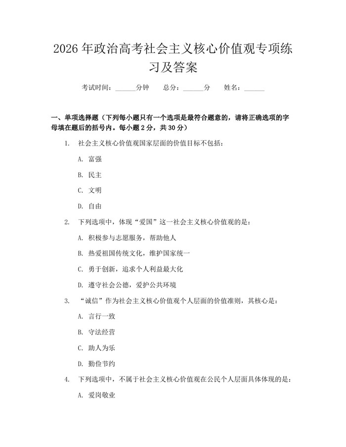 2026年政治高考社会主义核心价值观专项练习及答案：(docx+pdf)免费下载