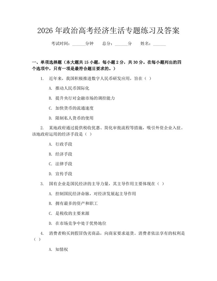 2026年政治高考经济生活专题练习及答案：(docx+pdf)免费下载