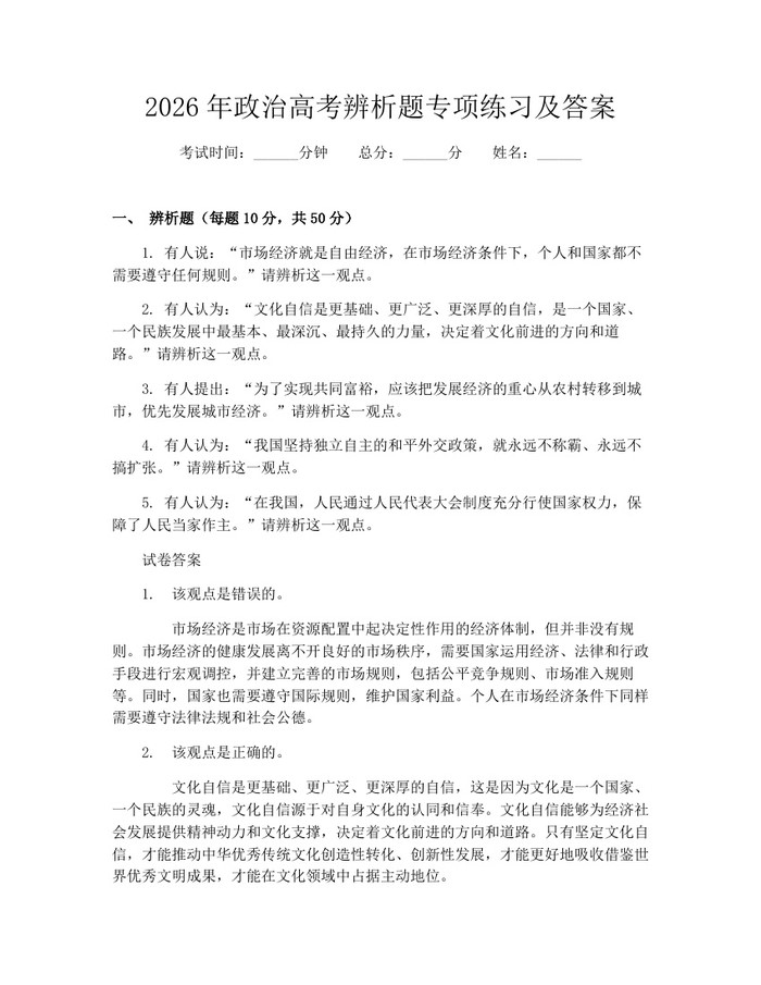 2026年政治高考辨析题专项练习及答案：(docx+pdf)免费下载