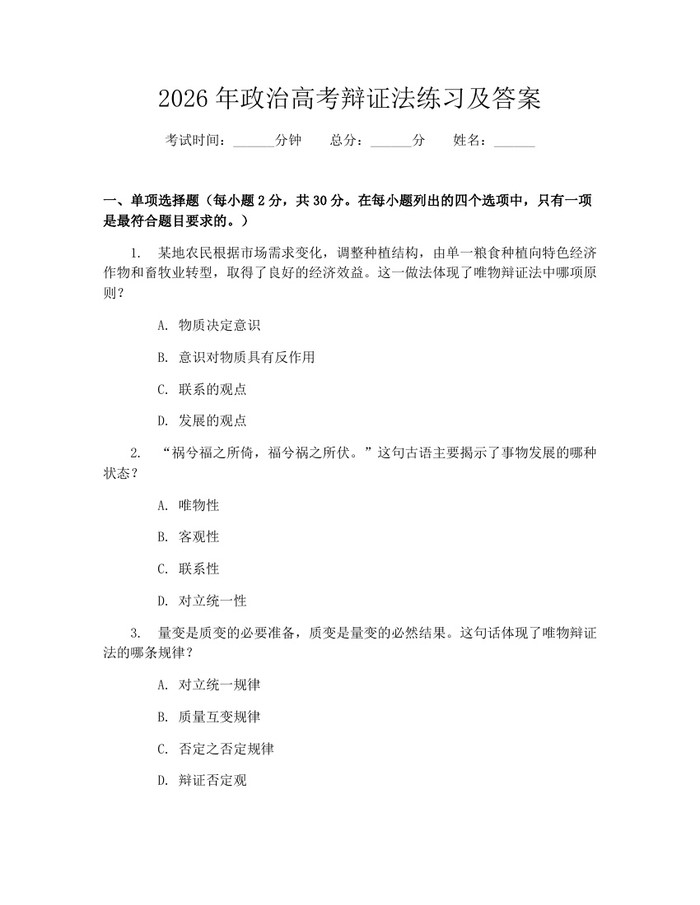 2026年政治高考辩证法练习及答案：(docx+pdf)免费下载