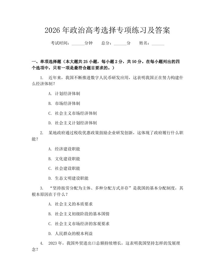2026年政治高考选择专项练习及答案：(docx+pdf)免费下载