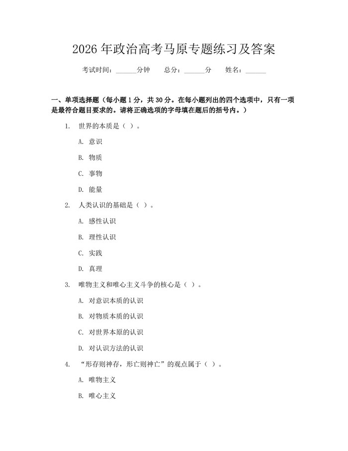 2026年政治高考马原专题练习及答案：(docx+pdf)免费下载