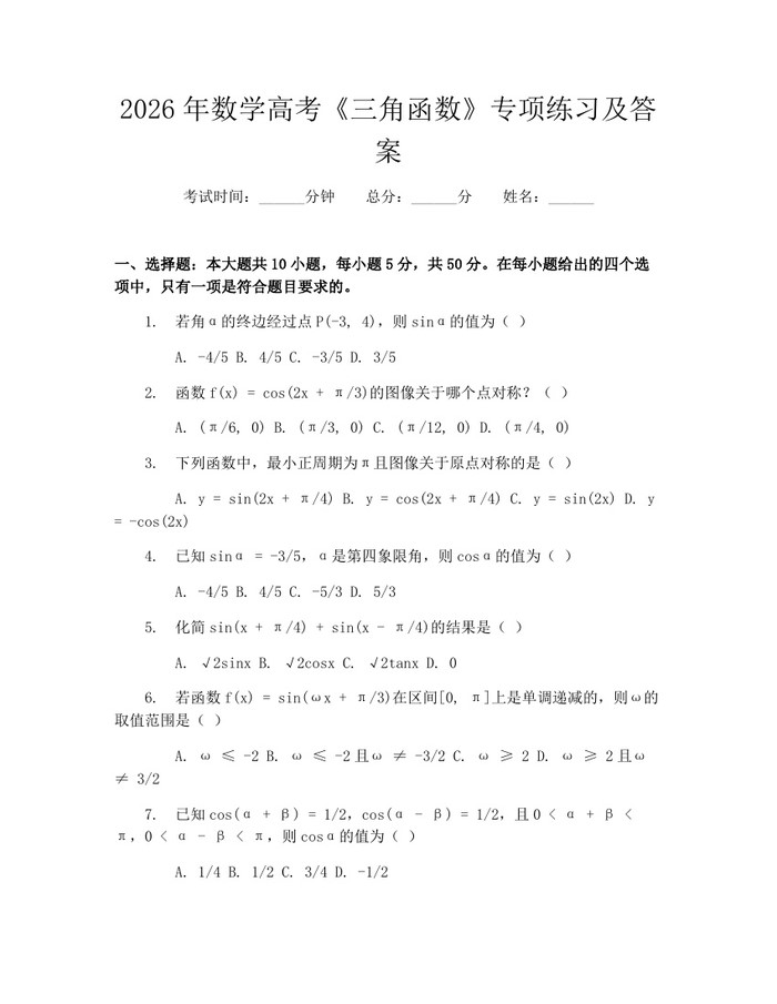 2026年数学高考《三角函数》专项练习及答案：(docx+pdf)免费下载