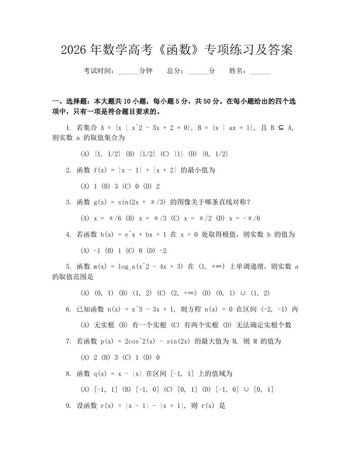 2026年数学高考《函数》专项练习及答案：(docx+pdf)免费下载
