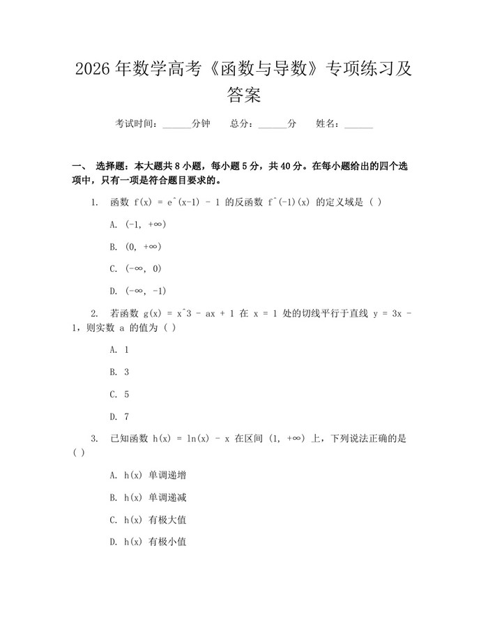 2026年数学高考《函数与导数》专项练习及答案：(docx+pdf)免费下载