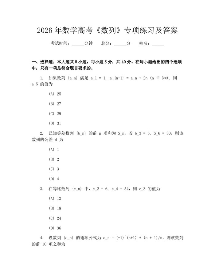 2026年数学高考《数列》专项练习及答案：(docx+pdf)免费下载