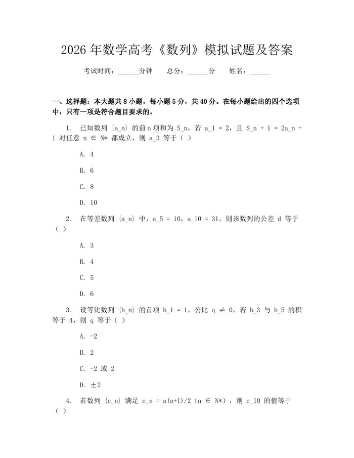 2026年数学高考《数列》模拟试题及答案：(docx+pdf)免费下载