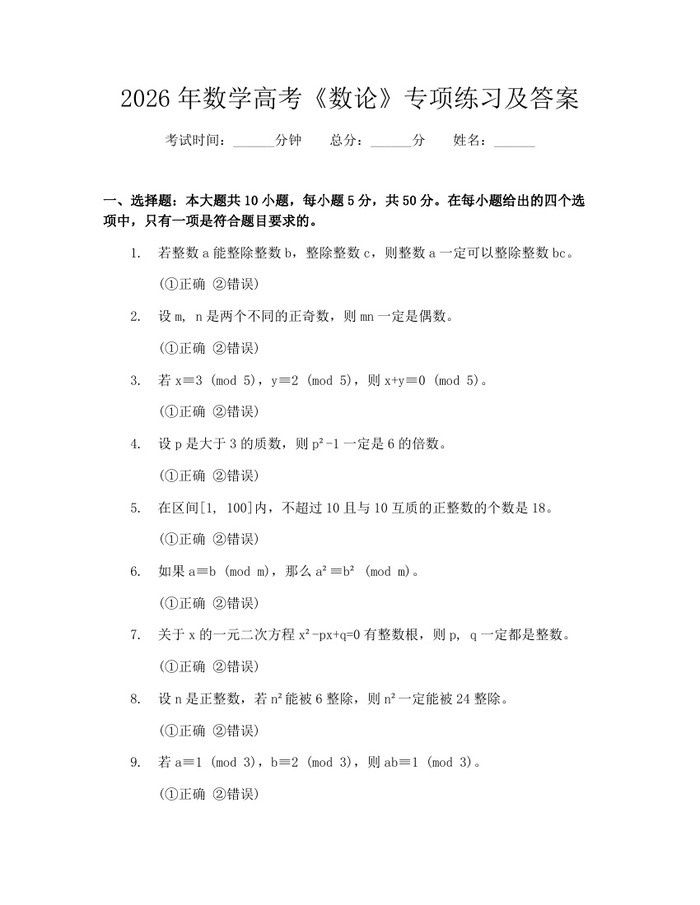 2026年数学高考《数论》专项练习及答案：(docx+pdf)免费下载