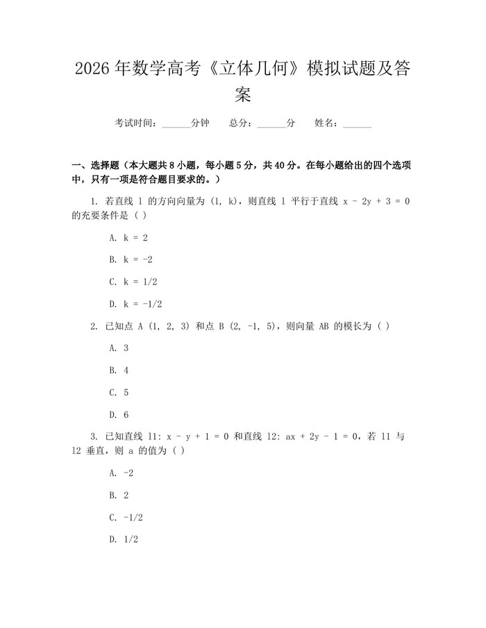 2026年数学高考《立体几何》模拟试题及答案：(docx+pdf)免费下载