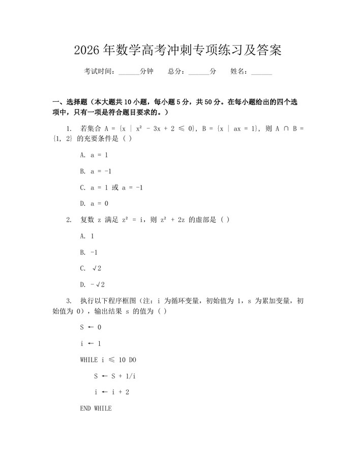 2026年数学高考冲刺专项练习及答案：(docx+pdf)免费下载