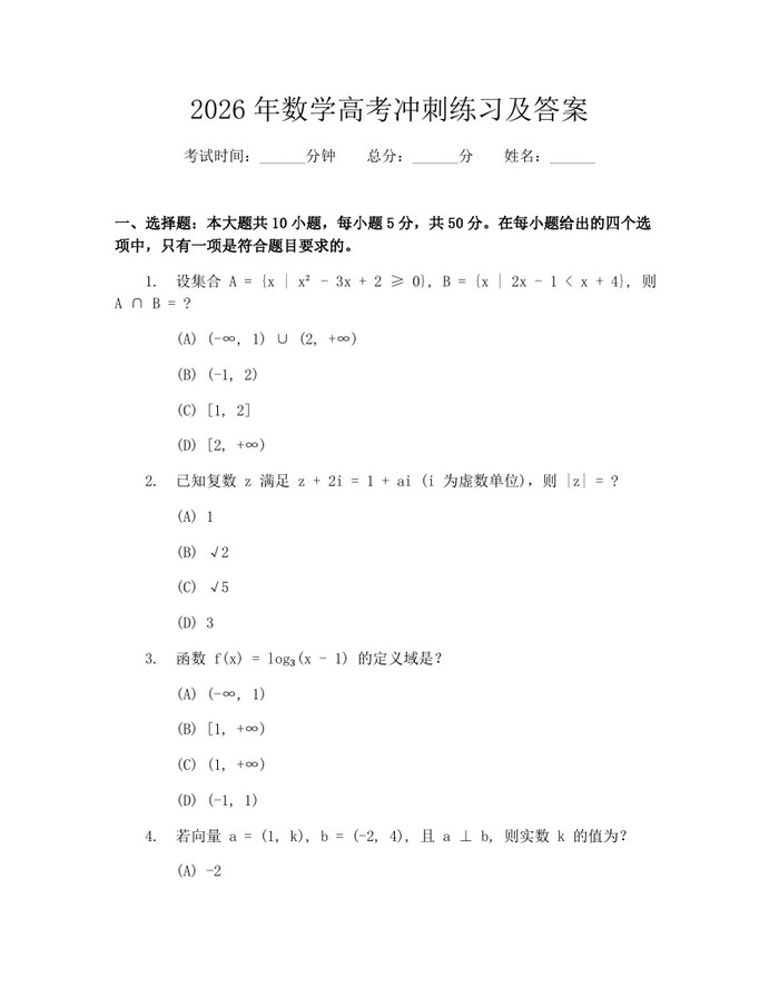 2026年数学高考冲刺练习及答案：(docx+pdf)免费下载