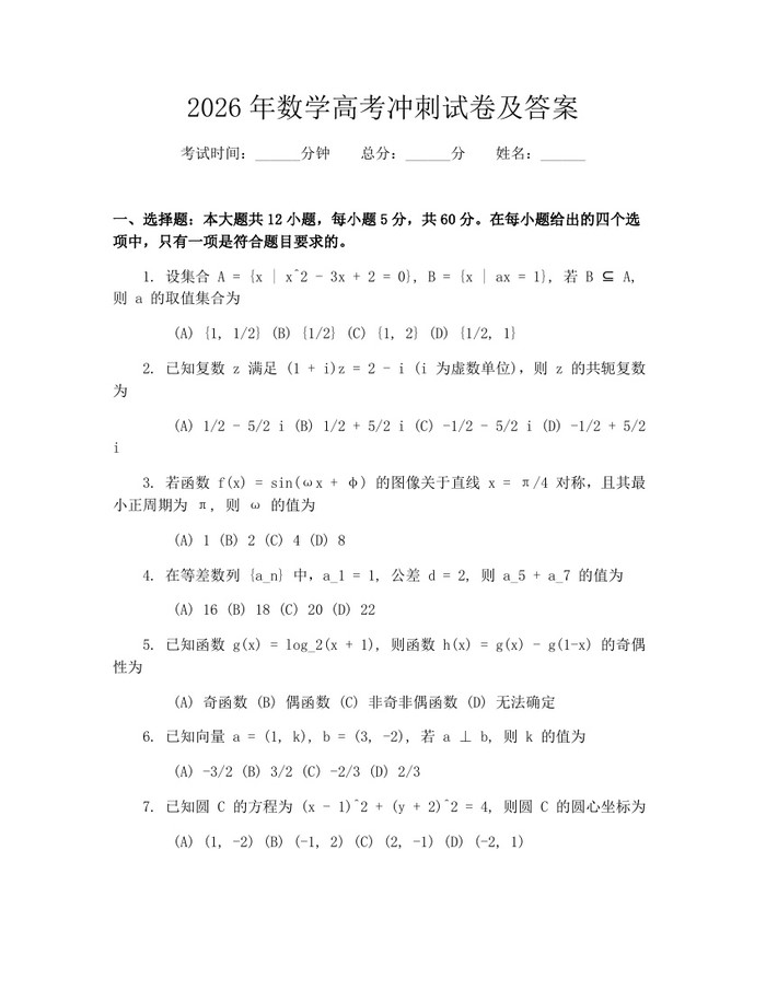 2026年数学高考冲刺试卷及答案：(docx+pdf)免费下载