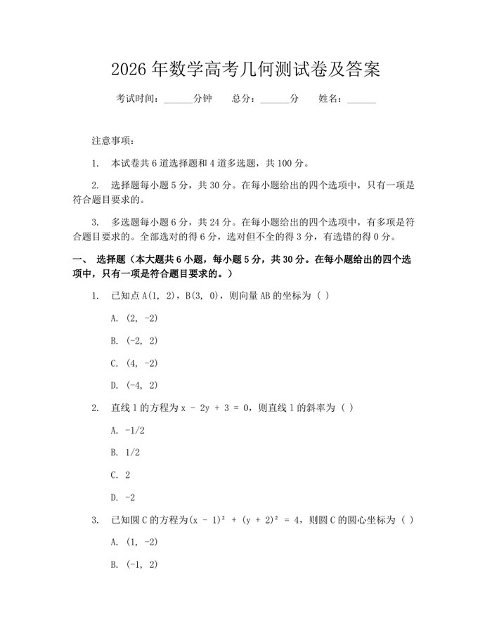 2026年数学高考几何测试卷及答案：(docx+pdf)免费下载