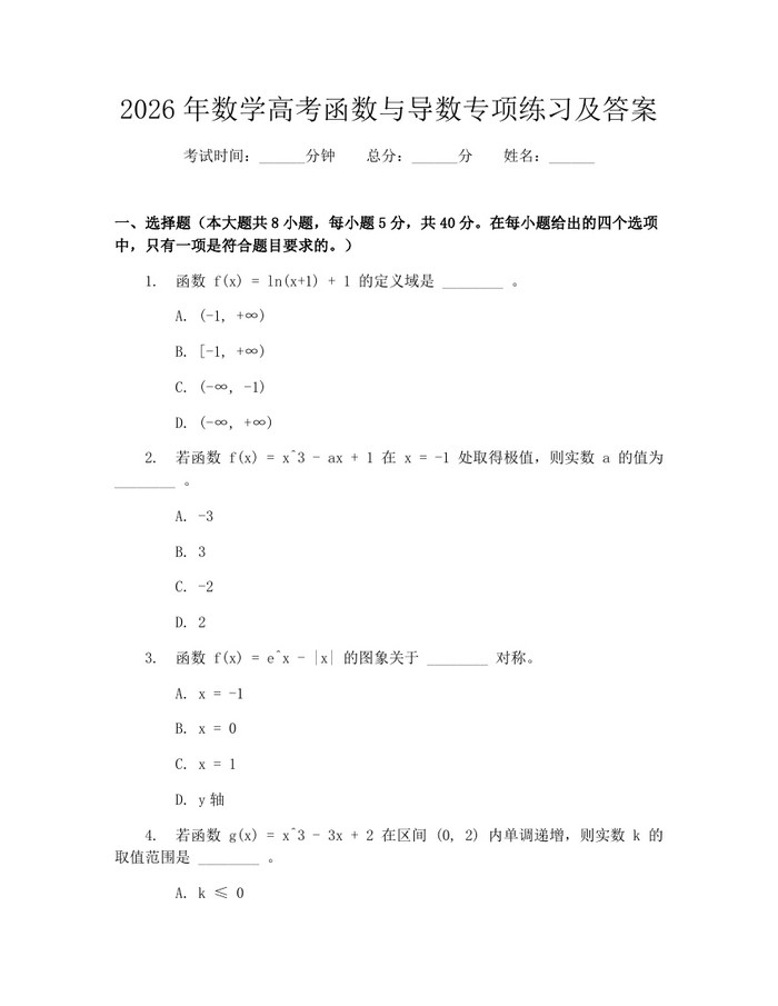 2026年数学高考函数与导数专项练习及答案：(docx+pdf)免费下载