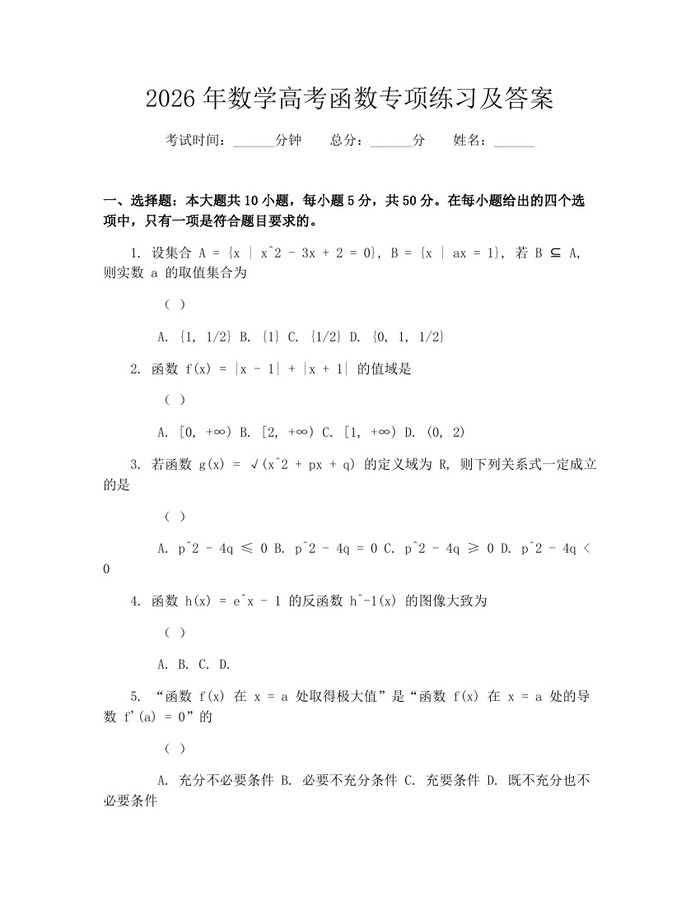 2026年数学高考函数专项练习及答案：(docx+pdf)免费下载