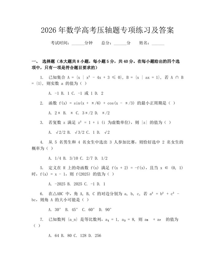 2026年数学高考压轴题专项练习及答案：(docx+pdf)免费下载