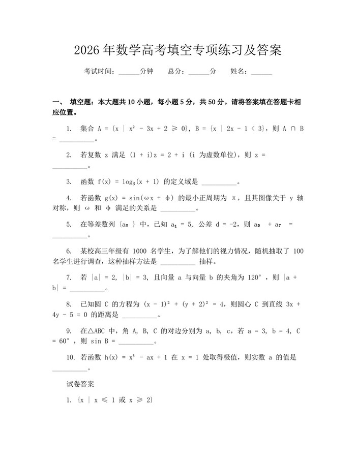 2026年数学高考填空专项练习及答案：(docx+pdf)免费下载