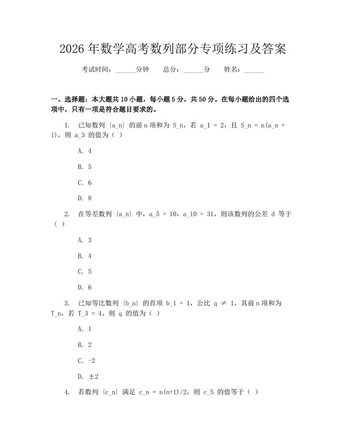 2026年数学高考数列部分专项练习及答案：(docx+pdf)免费下载
