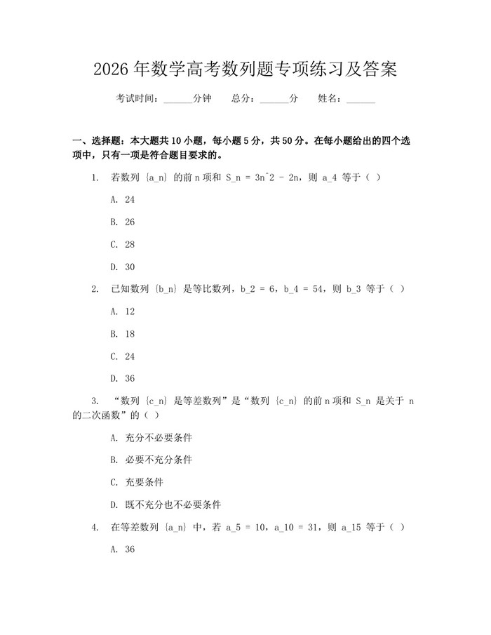 2026年数学高考数列题专项练习及答案：(docx+pdf)免费下载