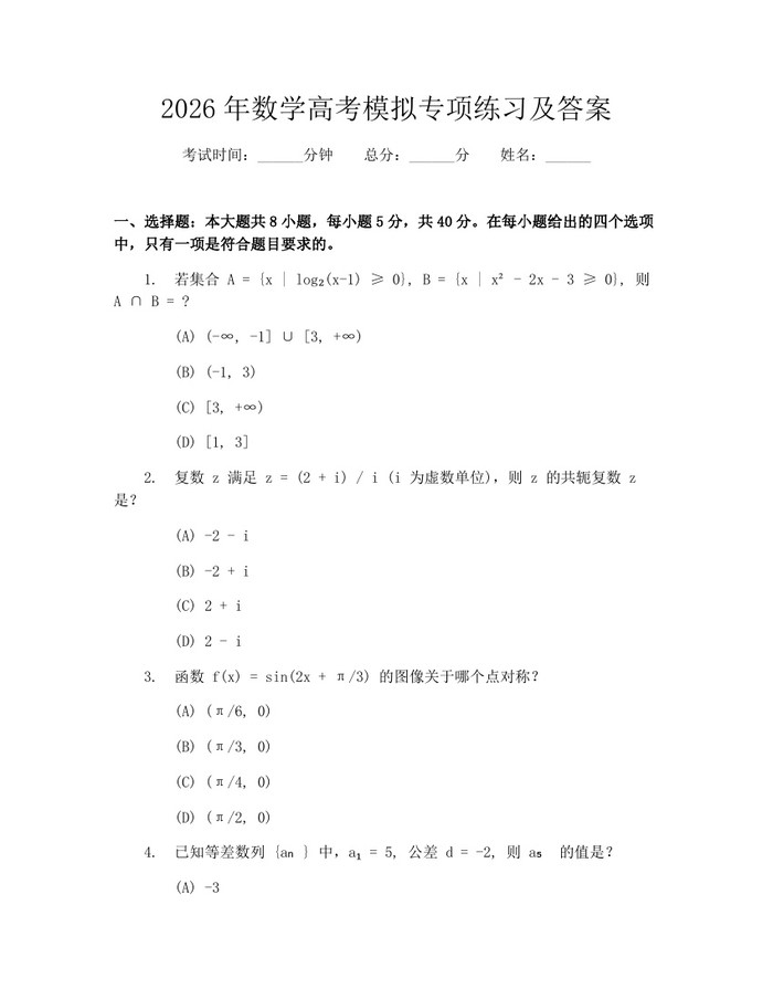 2026年数学高考模拟专项练习及答案：(docx+pdf)免费下载