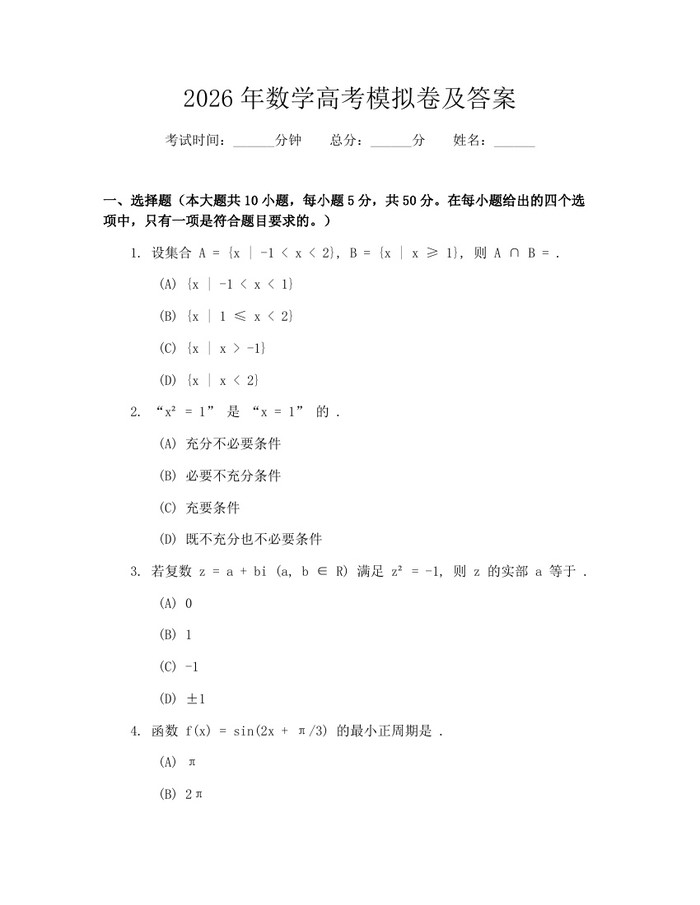 2026年数学高考模拟卷及答案：(docx+pdf)免费下载