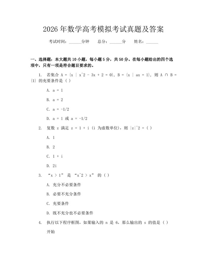 2026年数学高考模拟考试真题及答案：(docx+pdf)免费下载