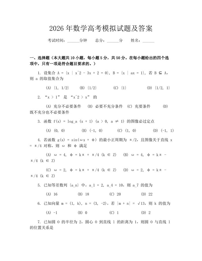 2026年数学高考模拟试题及答案:(docx+pdf)免费下载