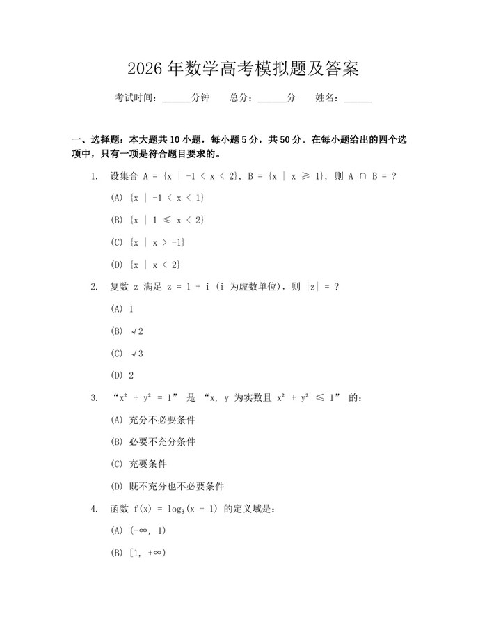 2026年数学高考模拟题及答案：(docx+pdf)免费下载