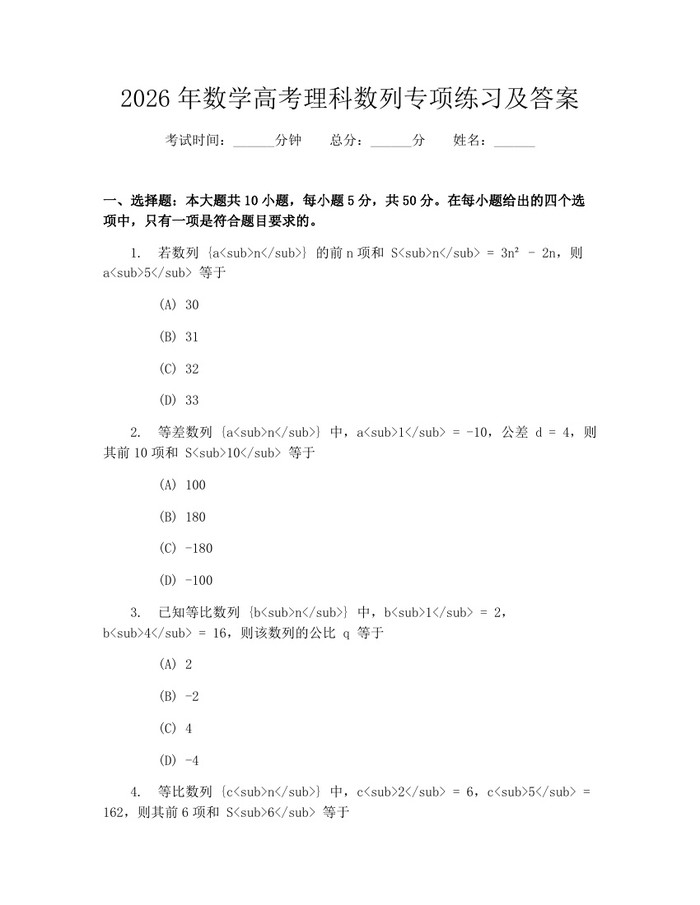 2026年数学高考理科数列专项练习及答案：(docx+pdf)免费下载