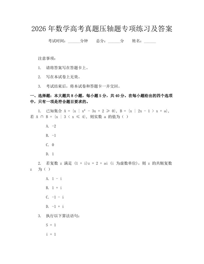 2026年数学高考真题压轴题专项练习及答案：(docx+pdf)免费下载