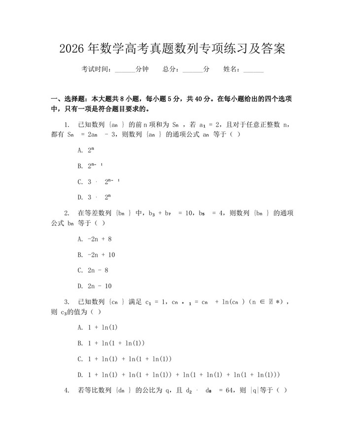 2026年数学高考真题数列专项练习及答案：(docx+pdf)免费下载