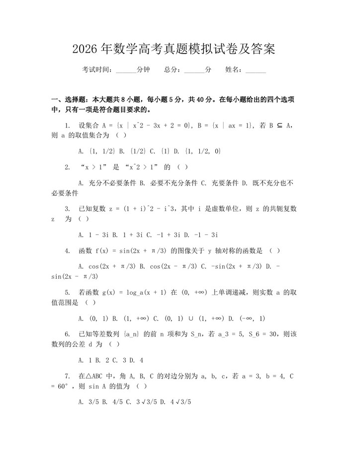 2026年数学高考真题模拟试卷及答案：(docx+pdf)免费下载