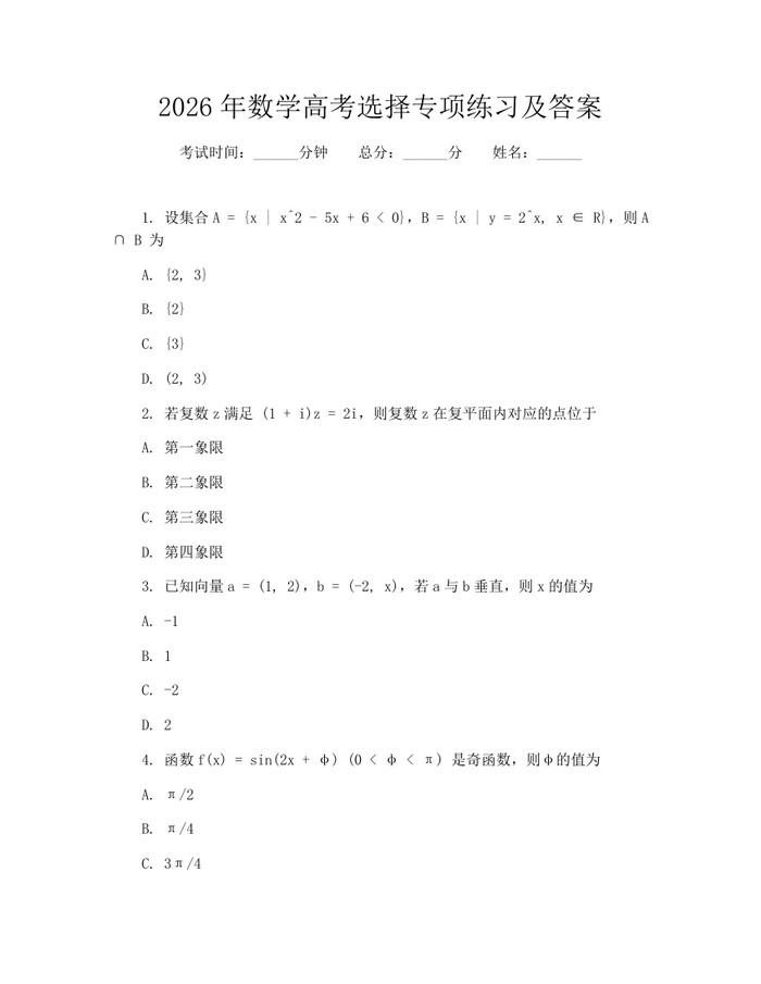 2026年数学高考选择专项练习及答案：(docx+pdf)免费下载